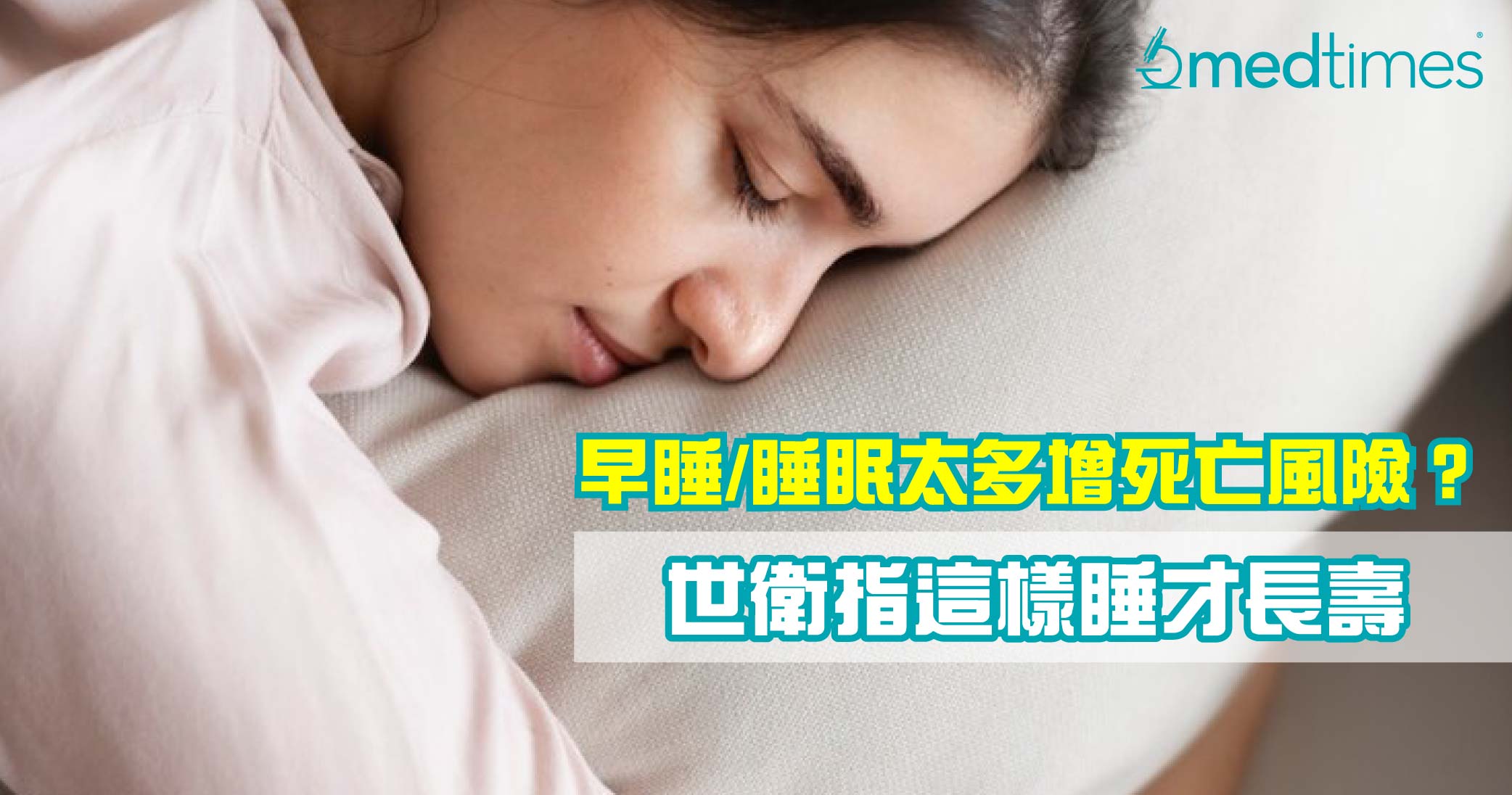 【關注睡眠】早睡或睡眠太多增加死亡風險？世衛指這樣睡才長壽